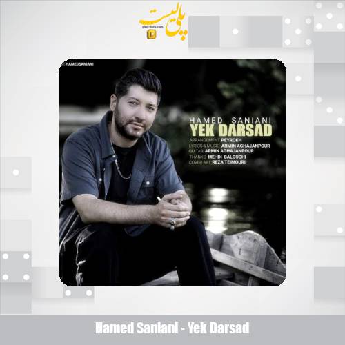 hamed saniani yek darsad 2025 05 13 11 50