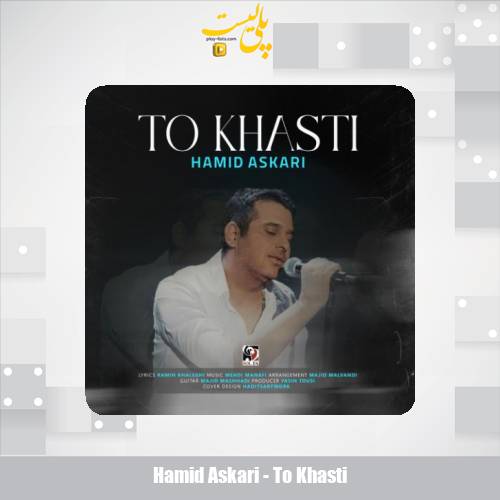 دانلود آهنگ حمید عسکری تو خواستی 1 hamid askari to khasti 2025 05 26 17 50
