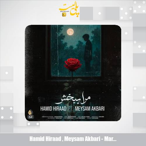 دانلود آهنگ حمید هیراد مرا ببخش (میثم اکبری) 1 hamid hiraad meysam akbari mara bebakhsh 2025 05 17 08 35