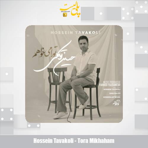 hossein tavakoli tora mikhaham 2025 05 25 16 35