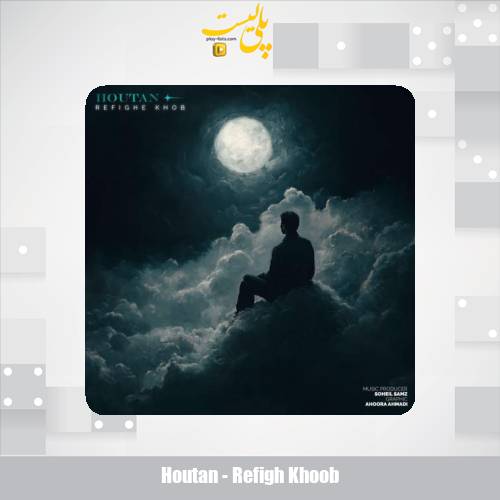 دانلود آهنگ هوتن رفیق خوب 1 houtan refigh khoob 2025 05 31 21 15