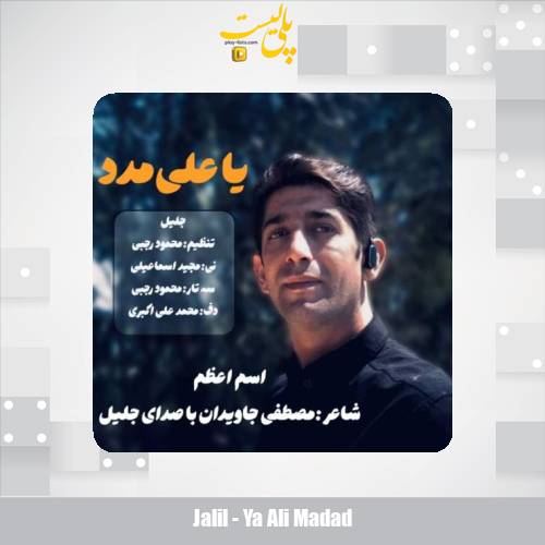 jalil ya ali madad 2025 05 18 11 55