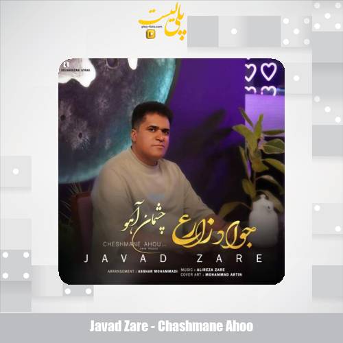 دانلود آهنگ جواد زارع چشمان آهو 1 javad zare chashmane ahoo 2025 05 04 17 04