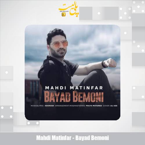 mahdi matinfar bayad bemoni 2025 05 27 09 00