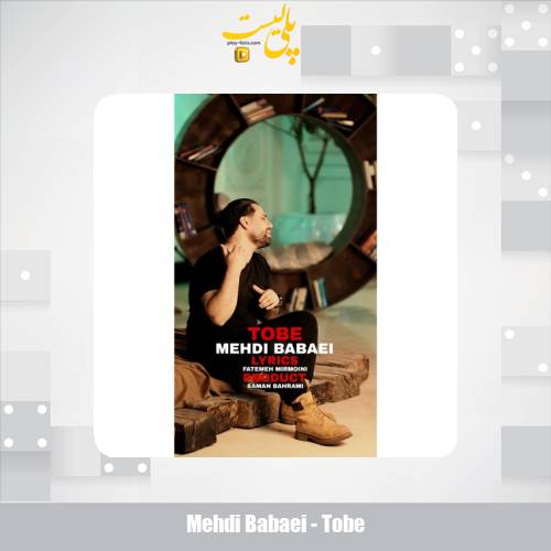 دانلود آهنگ مهدی بابایی توبه 1 mehdi babaei tobe 2025 05 02 08 36