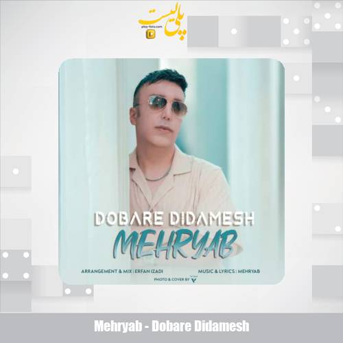 دانلود آهنگ مهریاب دوباره دیدمش 1 mehryab dobare didamesh 2025 05 18 12 45