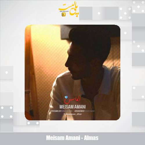 دانلود آهنگ میثم امانی الماس 1 meisam amani almas 2025 05 28 17 35