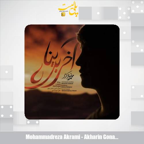 mohammadreza akrami akharin gonah 2025 05 30 15 15