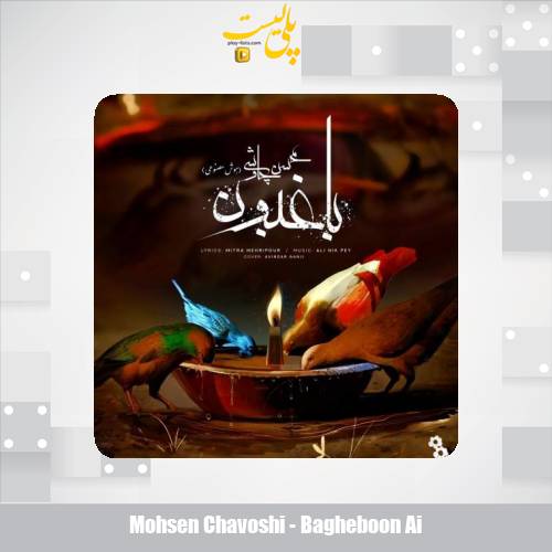 دانلود آهنگ محسن چاوشی باغبون (هوش مصنوعی) 1 mohsen chavoshi bagheboon ai 2025 05 15 17 35