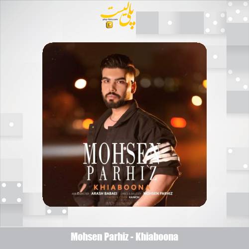 دانلود آهنگ محسن پرهیز خیابونا 1 mohsen parhiz khiaboona 2025 05 03 17 23