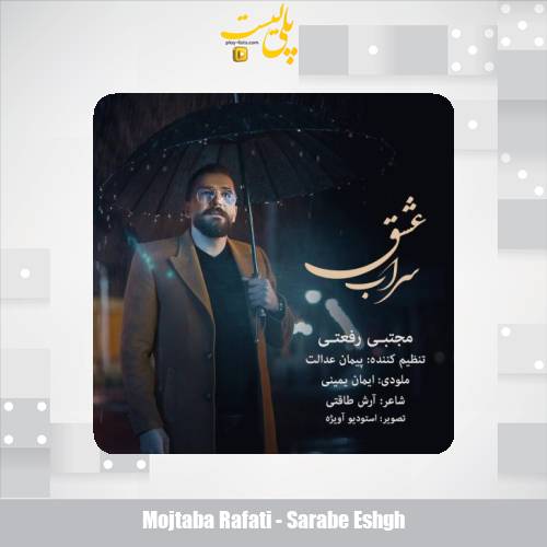 mojtaba rafati sarabe eshgh 2025 05 07 11 00
