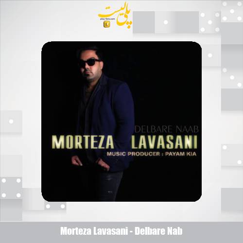 دانلود آهنگ مرتضی لواسانی دلبر ناب 1 morteza lavasani delbare nab 2025 05 03 17 23