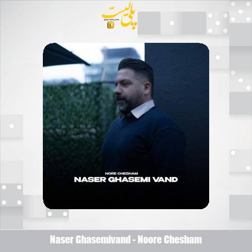 naser ghasemivand noore chesham 2025 05 29 00 40