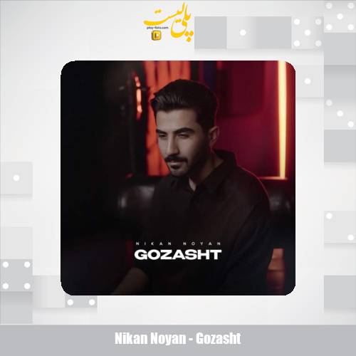 دانلود آهنگ نیکان نویان گذشت 1 nikan noyan gozasht 2025 05 29 09 30