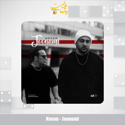 دانلود آهنگ نوان جونمی 1 novan joonami 2025 05 04 16 21