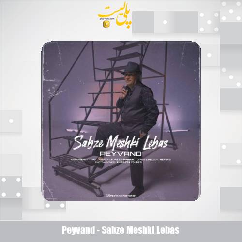دانلود آهنگ پیوند سبزه مشکی لباس 1 peyvand sabze meshki lebas 2025 05 26 17 20