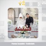 دانلود آهنگ پوریا سازنده فشفشه