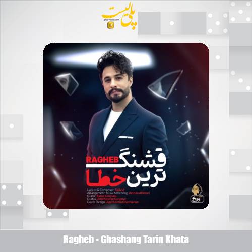 دانلود آهنگ راغب قشنگ ترین خطا 1 ragheb ghashang tarin khata 2025 05 28 18 00
