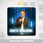 دانلود آهنگ رامیار رحمتی چفت قلبمی