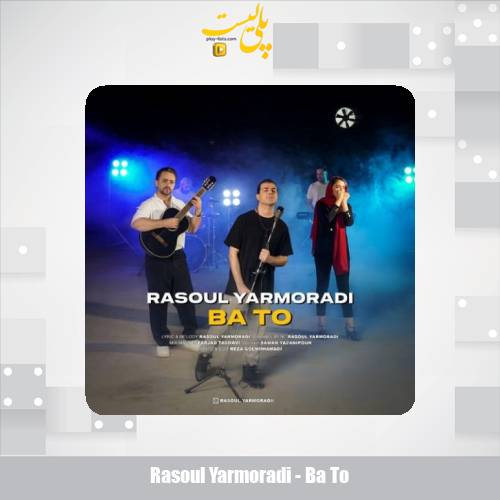 دانلود آهنگ رسول یارمرادی با تو 1 rasoul yarmoradi ba to 2025 05 04 09 36