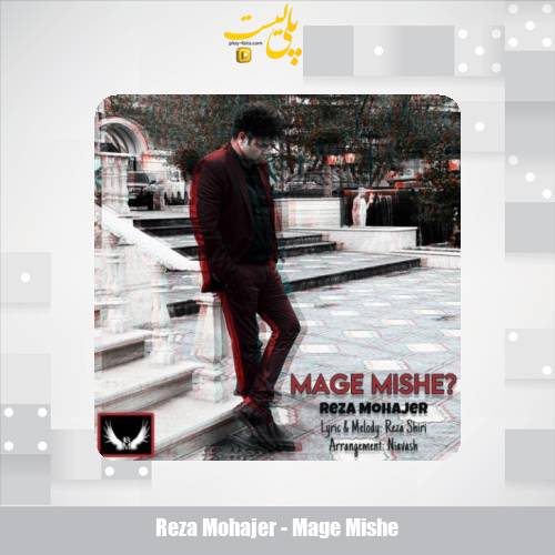 reza mohajer mage mishe 2025 05 17 09 20