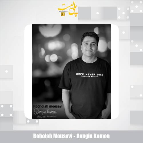 دانلود آهنگ روح الله موسوی رنگین کمون 1 roholah mousavi rangin kamon 2025 05 03 13 57
