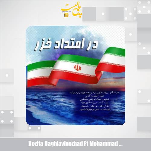 rozita daghlavinezhad ft mohammad javad zare dar emtad khazar 2025 05 03 13 59