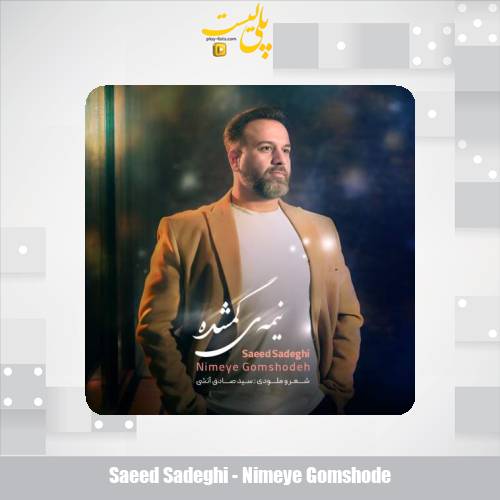 saeed sadeghi nimeye gomshode 2025 05 28 07 30