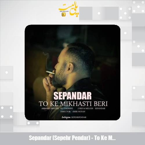 sepandar sepehr pendar to ke mikhasti beri 2025 05 27 23 05