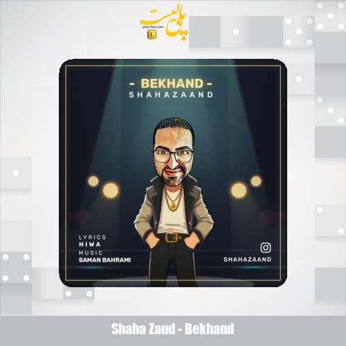 دانلود آهنگ شاها زند بخند 1 shaha zand bekhand 2025 05 22 18 55