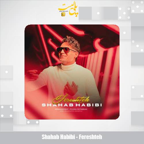 shahab habibi fereshteh 2025 05 18 10 50