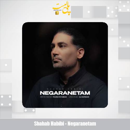 دانلود آهنگ شهاب حبیبی نگرانتم 1 shahab habibi negaranetam 2025 05 18 11 35