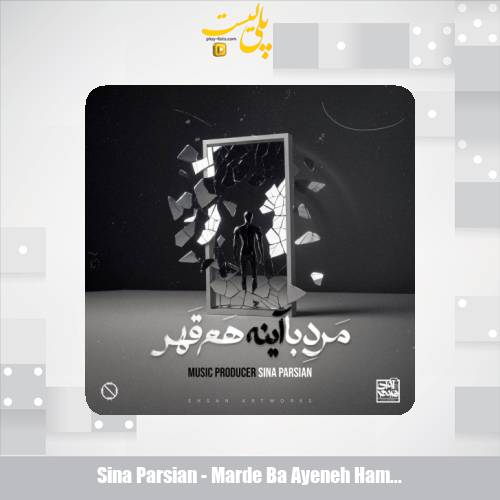 sina parsian marde ba ayeneh ham ghahr 2025 05 23 17 05