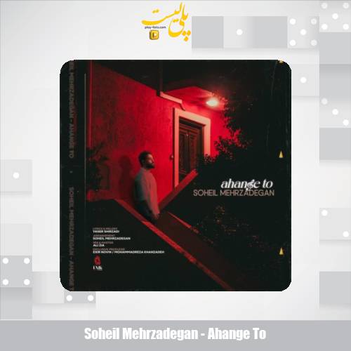 دانلود آهنگ سهیل مهرزادگان آهنگ تو 1 soheil mehrzadegan ahange to 2025 05 26 17 45