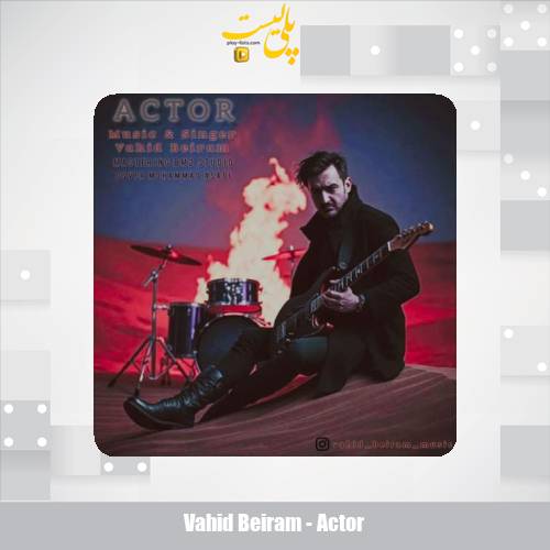 دانلود آهنگ وحید بیرام آکتور 1 vahid beiram actor 2025 05 20 07 50