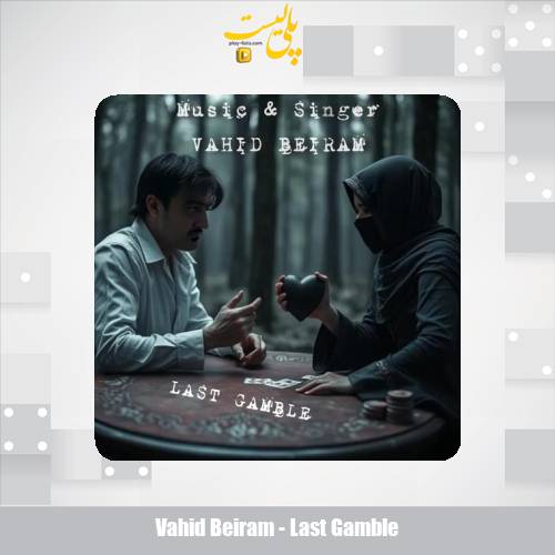 دانلود آهنگ وحید بیرام قمار آخر 1 vahid beiram last gamble 2025 05 23 16 50