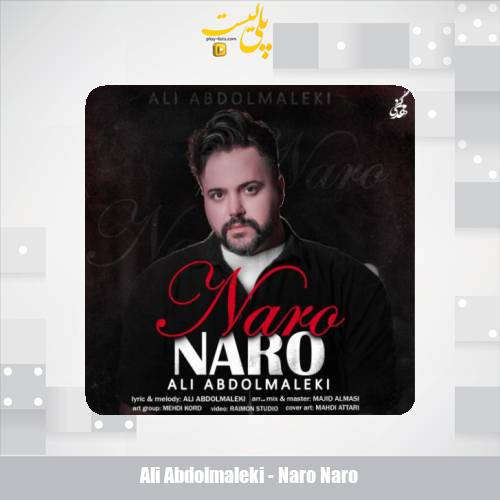 دانلود آهنگ علی عبدالمالکی نرو نرو 1 ali abdolmaleki naro naro 2025 06 08 09 40