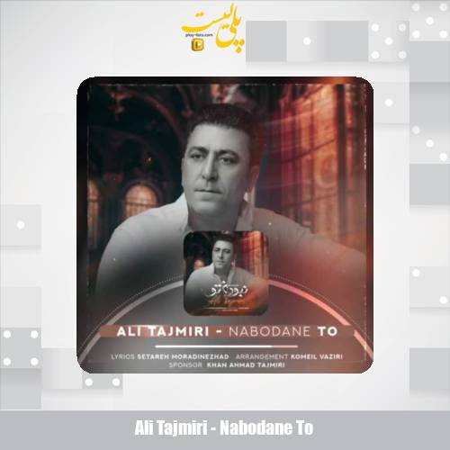 ali tajmiri nabodane to 2025 06 10 15 55