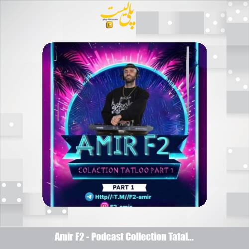 amir f2 podcast collection tataloo part 01 2025 06 09 08 30