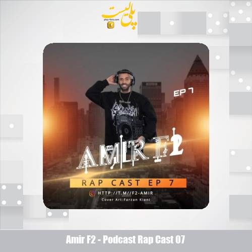 amir f2 podcast rap cast 07 2025 06 10 10 50