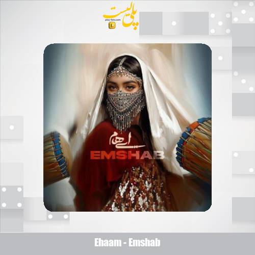 دانلود آهنگ ایهام امشب 1 ehaam emshab 2025 06 01 18 25