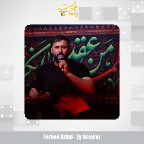 دانلود آهنگ ذاکر اهل بیت فرهاد عظیمی ای دلاور 1 farhad azimi ey delavar 2025 06 12 19 35