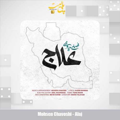 دانلود آهنگ محسن چاوشی علاج 1 mohsen chavoshi alaj 2025 06 25 13 30