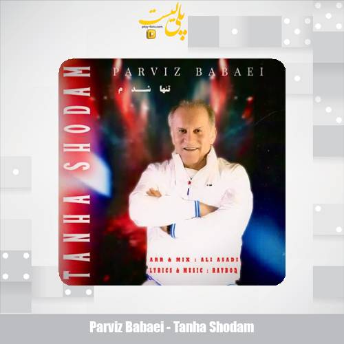 دانلود آهنگ پرویز بابایی تنها شدم 1 parviz babaei tanha shodam 2025 06 10 09 30
