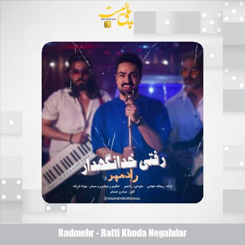 دانلود آهنگ رادمهر رفتی خدانگهدار 1 radmehr rafti khoda negahdar 2025 06 12 12 40