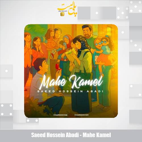 saeed hossein abadi mahe kamel 2025 06 10 19 50
