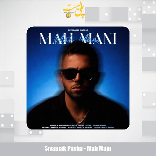 دانلود آهنگ سیامک پاشا ماه منی 1 siyamak pasha mah mani 2025 06 07 11 50