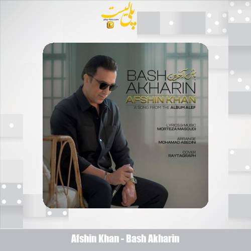 afshin khan bash akharin 2025 07 20 11 10