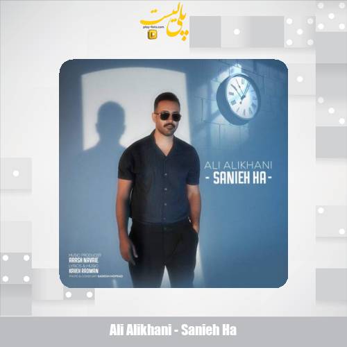 دانلود آهنگ علی علیخانی ثانیه ها 1 ali alikhani sanieh ha 2025 07 26 17 30