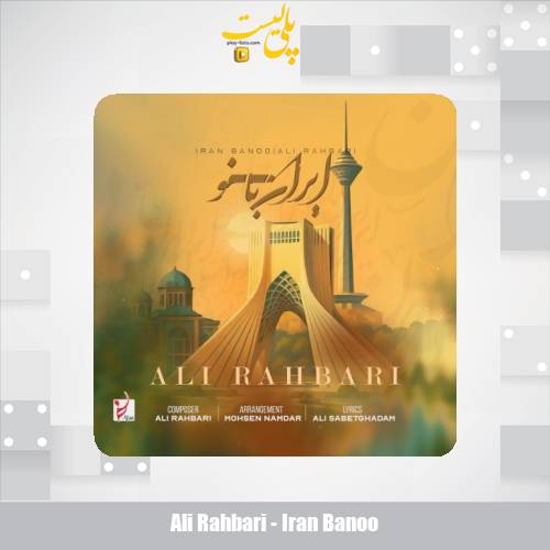 دانلود آهنگ علی رهبری ایران بانو 1 ali rahbari iran banoo 2025 07 08 12 50